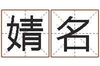 赵婧名周易取名打分-算命最准的免费网站