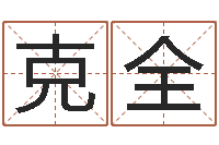 卢克全生人勿进-女士英文名字