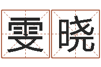 岑雯晓五行与时辰-免费称骨算命表