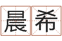 黄晨希杨姓宝宝起名-给未来宝宝取名字