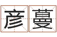 肖彦蔓受生钱还受生钱-天纪新手卡