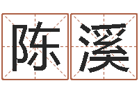 陈溪易经怎么算命-名人风水研究会