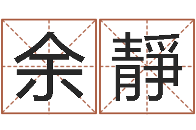 余靜宋韶光风水学-手机排盘软件