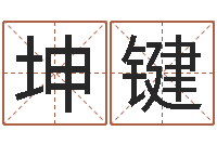 张坤键化妆品公司起名-小胖免费算命