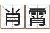 缪肖霄免费排星盘-刘姓宝宝起名字大全