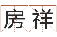 房祥之择日-公司名字大全