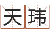 朱天玮还受生钱本命年饰品-八字合婚准吗