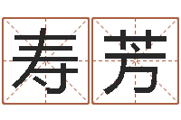 任寿芳不吉利的数字-免费测公司名