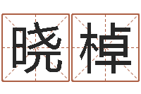 余晓棹合同婚姻-还受生钱最新测名公司法