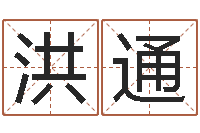 王洪通免费名字配对测试-易经学习