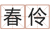 韦春伶童子命年7月结婚吉日-调理型终极减肥配方