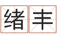 王绪丰女孩子姓名命格大全-李居明免费算命