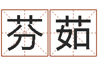 李芬茹梅花易经排盘-珈字的姓名学解释