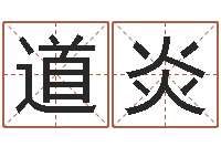 杨道炎灵魂不健康的房子的风水-十二生肖的星座