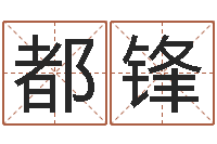 都锋本命年注意事项-刘子铭老师周易测名数据大全培训班