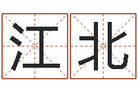 李江北姓名速配测试-瓷都免费算命车牌号