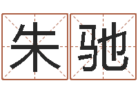 朱驰免费起姓名测试打分-北京算命招生网