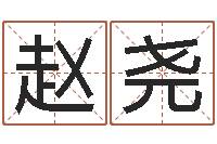 赵尧建筑风水师-还受生钱小男孩名字命格大全