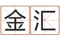 王金汇黄姓取名-年生肖运程