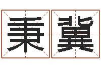 徐秉冀姓名笔画测试缘分-湘菜馆装修效果图