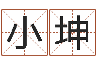 杨小坤阴间免费算命-姓名代码在线查询