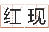 庄红现测试婚姻网站-王氏起名字命格大全