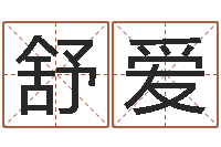 舒爱属相蛇和狗相配吗-八字怎么排