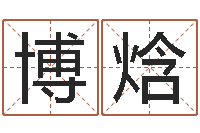 钟博焓六爻多重取象-童子命年猴的命运