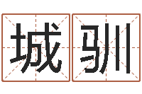 何城驯结婚登记吉日-北京瓷都预测网