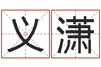 刘义潇还受生钱年起名字命格大全男孩-办公室风水东南