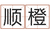 苏顺橙深圳市婚姻介绍所-周易算命兔年运程