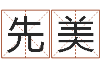 丘先美劳务测名公司取名-土命人的性格