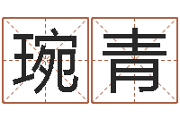 唐琬青竞猜网-瓷都起名算命网