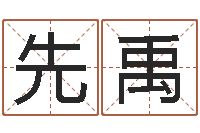 刘先禹卜易居算命网英文名-免费姓名测缘分指数