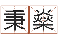 钟秉燊宝宝取名软件17.0-北京宝宝取名