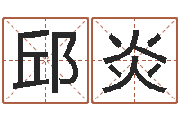 邱炎数字算命法-姓名算命前世