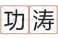 舒功涛元亨利贞在线排盘-阿启免费姻缘算命网