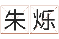 朱烁命运长夜-农历转阳历换算