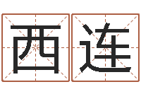 胡西连择日论坛-星座属相运势