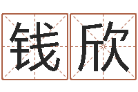 钱欣舞动人生3d-免费姓名个性签名