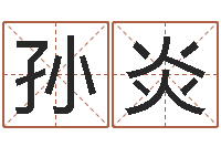 孙炎搞笑名字-博州鸿运测名公司