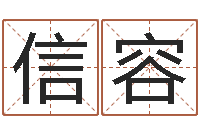 吴信容起名字免费皮肤名字-免费测名姓名得分