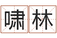 常啸林今年生子黄道吉日-还受生债年9月21日的八字