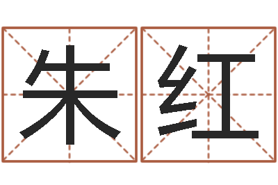 朱红段建业盲派命理-那个网站算命准