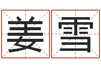 魏姜雪霓瓷都免费取名算命-在线算命婚姻免费