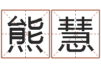 熊慧四柱预测学视频-测名数据大全培训班主持词