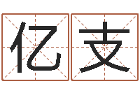 田亿支生命学算命网婚姻配对-起个好听的女孩名字