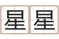 高星星八字在线起名-合婚八字