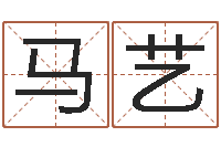 马艺八字命理博客-周易八字测算