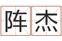 阵杰还受生钱算命网站-生辰八字算命科学吗